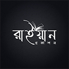 রাইয়ান প্রকাশন